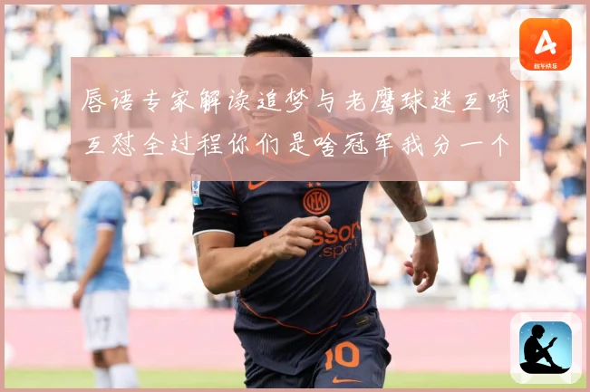唇语专家解读追梦与老鹰球迷互喷互怼全过程你们是啥冠军我分一个赛场复盘：最新赛事动态与深度分析