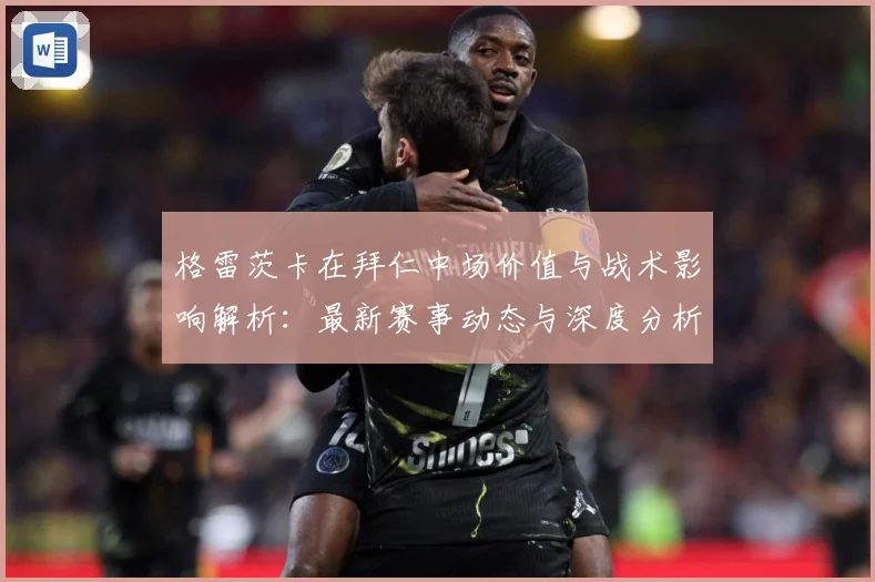 格雷茨卡在拜仁中场价值与战术影响解析：最新赛事动态与深度分析