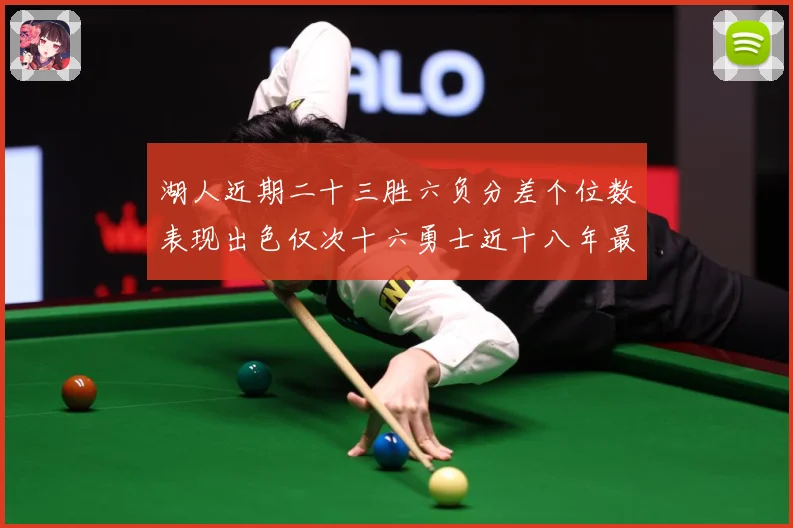 湖人近期二十三胜六负分差个位数表现出色仅次十六勇士近十八年最赛场复盘：最新赛事动态与深度分析