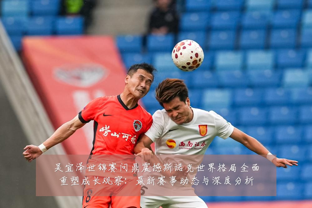 吴宜泽世锦赛问鼎震撼斯诺克世界格局全面重塑成长观察:最新赛事动态与深度分析