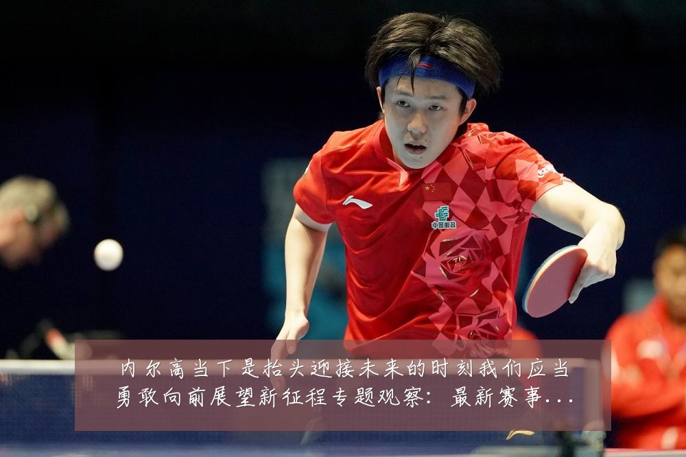 内尔高当下是抬头迎接未来的时刻我们应当勇敢向前展望新征程专题观察：最新赛事动态与深度分析